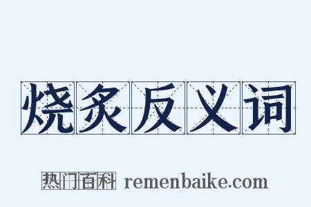烧炙反义词是什么意思的图片